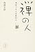 禅の人―逸話でみる高僧20人
