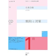実用フランス語技能検定 仏検合格のための傾向と対策 1級