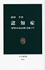 認知症―専門医が語る診断・治療・ケア (中公新書)