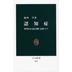 認知症―専門医が語る診断・治療・ケア (中公新書)