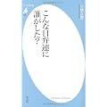 こんな日弁連に誰がした? (平凡社新書)