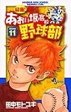 最強!あおい坂高校野球部 11 (11) (少年サンデーコミックス)