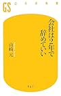 会社は2年で辞めていい (幻冬舎新書)