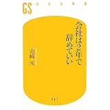 会社は2年で辞めていい (幻冬舎新書)