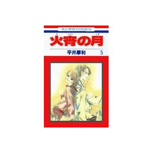 �Ώ��̌� (5) (�ԂƂ��COMICS)