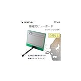 土牛 伸縮式ビューボード ホワイトD-3WN 日付なし 02565