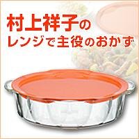 村上祥子のレンジで主役のおかず