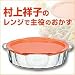 村上祥子のレンジで主役のおかず