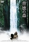 背徳の森 [DVD]