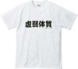 アホ研究所・Tシャツ 虚弱体質(白) Mサイズ