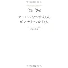 チャンスをつかむ人、ピンチをつかむ人