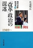 「改革」政治の混迷 (現代日本政治史)