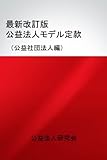 最新改訂版公益法人モデル定款（公益社団法人編）