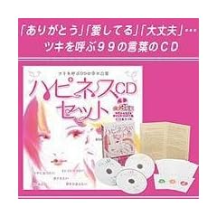 ツキを呼ぶ99の幸せ言葉　ハピネスCDセット