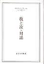 我と汝,対話