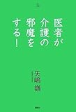 医者が介護の邪魔をする! (介護ライブラリー)