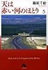 天は赤い河のほとり (5) (小学館文庫 (しA-35))