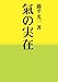 : 氣の実在（単行本）
