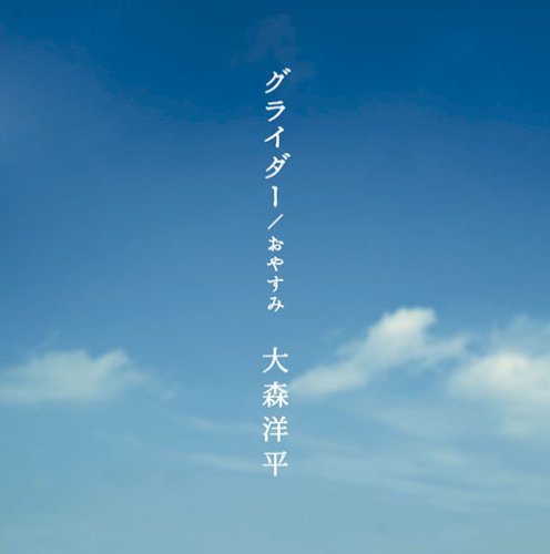 グライダー 大森洋平 中村太知