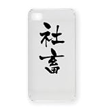 社畜 iPhone4Sオリジナルケース(クリア)