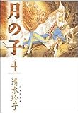 月の子 (第4巻) (白泉社文庫)