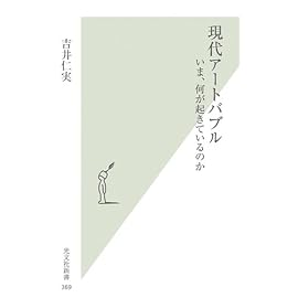 現代アートバブル (光文社新書)