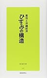 ひずみの構造―基地と沖縄経済 (新報新書)