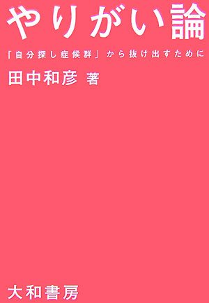 やりがい論―「自分探し症候群」から抜け出すために