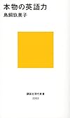 本物の英語力 (講談社現代新書)