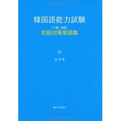 韓国語能力試験初級[1級・2級]対策単語集