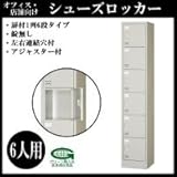 オフィス・店舗向け シューズロッカー 扉付・1列6段錠なしタイプ 6人用 H1700mm 本体色:ニューグレー COM-SC-6C