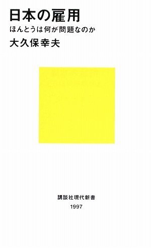 日本の雇用--ほんとうは何が問題なのか (講談社現代新書)