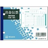 ヒサゴ 出金伝票(製本タイプ) BS1102