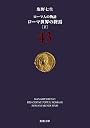 ローマ人の物語〈43〉ローマ世界の終焉〈下〉 (新潮文庫)