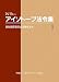 アイソトープ法令集〈1〉放射線障害防止法関係法令〈2010年版〉