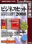 ビジネスセット2008