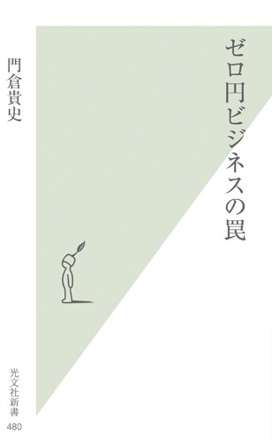[画像：ゼロ円ビジネスの罠 (光文社新書)]
