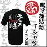 嗚呼部活動　Tシャツ　テニス部　M