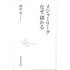 メジャーリーグなぜ「儲かる」 (集英社新書 529A)