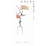 キスしたいって言ってみて
