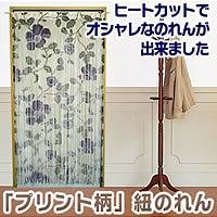 「プリント柄」紐のれん　アマンダ（PA）