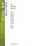 身体・気分・心―臨床哲学の諸相