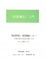 「家庭簿記」入門