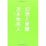 幻想と覚醒