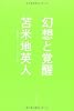 幻想と覚醒