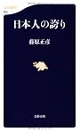 日本人の誇り (文春新書)