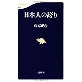 日本人の誇り (文春新書)