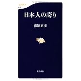 日本人の誇り (文春新書)