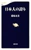 日本人の誇り (文春新書)