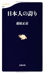 日本人の誇り (文春新書)